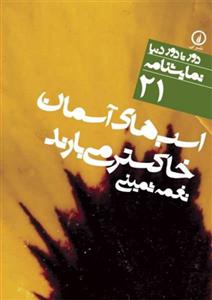 کتاب اسب‌های آسمان خاکستر می‌بارند