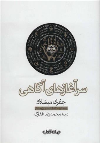 کتاب سرآغازهای آگاهی
