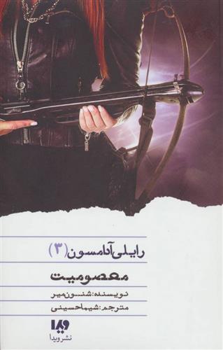 کتاب معصومیت