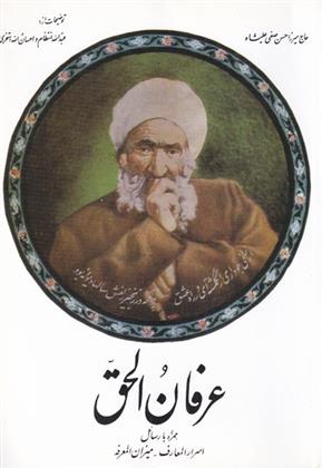 کتاب عرفان الحق