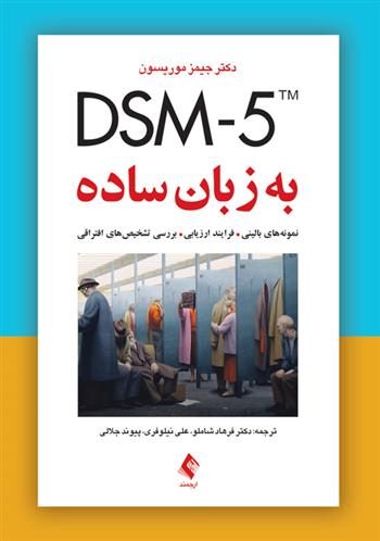 کتاب DSM-5 به زبان ساده;