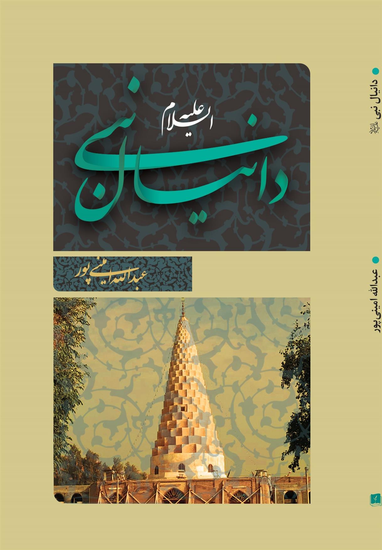 کتاب دانیال نبی (ع)