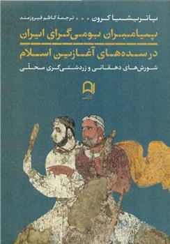 کتاب پیامبران بومی گرای ایران در سده های آغازین اسلام;