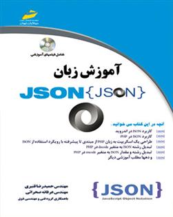 کتاب آموزش زبان JSON