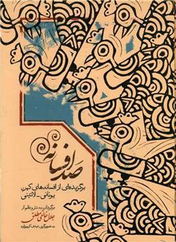 کتاب صد افسانه