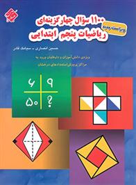 1100 سوال چهار گزینه ای ریاضیات پنجم ابتدایی