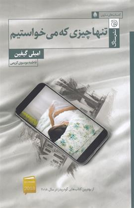 کتاب تنها چیزی که می خواستیم;