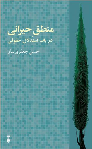 کتاب منطق حیرانی