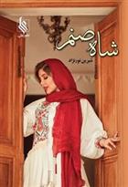 کتاب شاه صنم