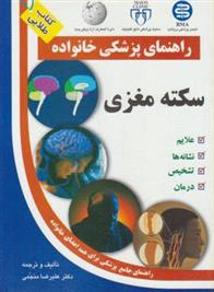 کتاب سکته مغزی;