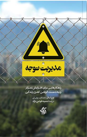 کتاب مدیریت توجه