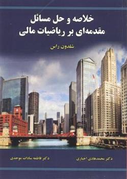کتاب خلاصه و حل مسائل مقدمه ای بر ریاضیات مالی