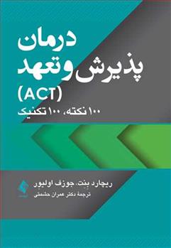 کتاب درمان پذیرش و تعهد (ACT);