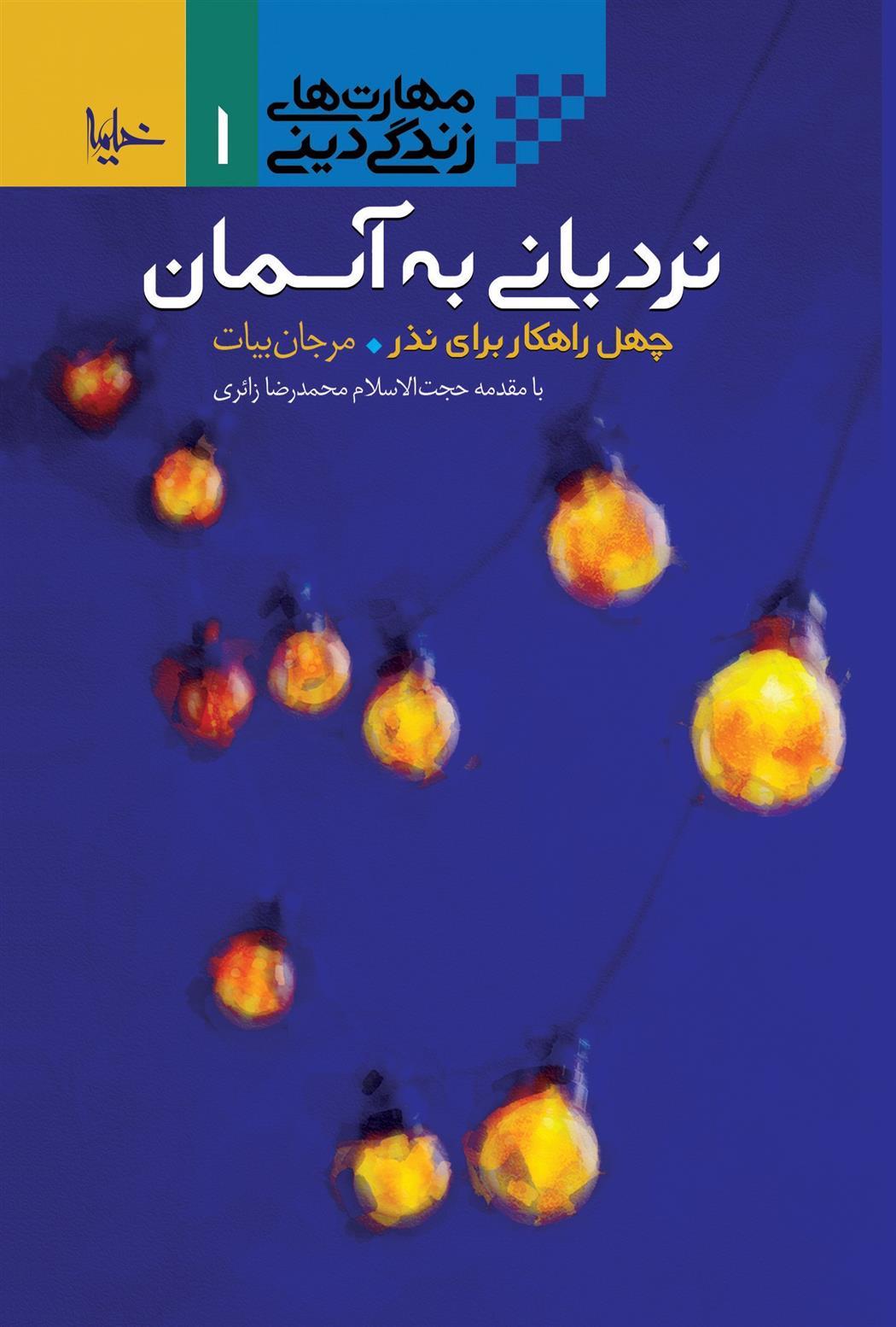 کتاب نردبانی به آسمان