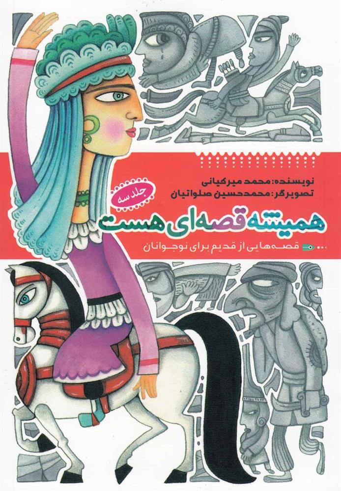کتاب همیشه قصه ای هست (جلد3)