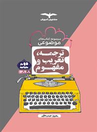 ترجمه تعریب و مفهوم موضوعی