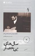 کتاب سال های بی حصار