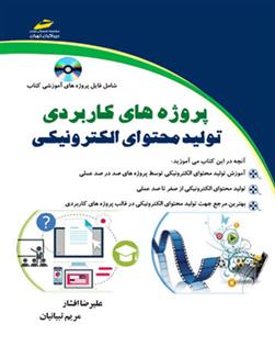 کتاب تولید محتوای الکترونیکی