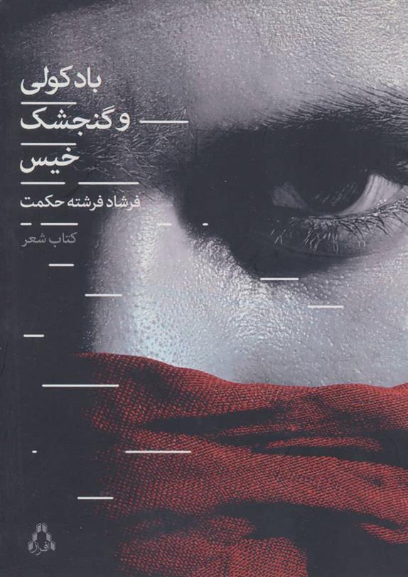 کتاب باد کولی و گنجشک خیس