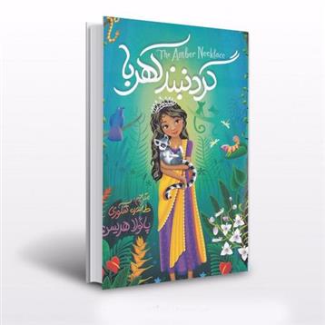 کتاب گردنبند کهربا