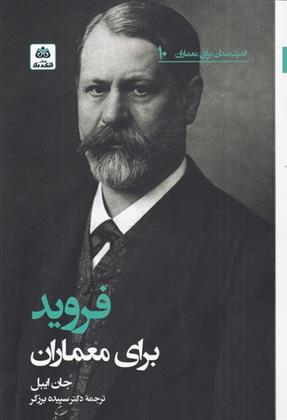 کتاب فروید برای معماران