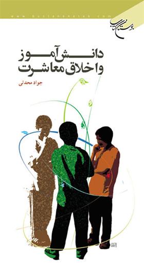 کتاب دانش آموز و اخلاق معاشرت