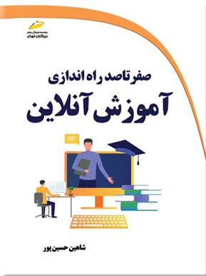 کتاب صفر تا صد راه اندازی آموزش آنلاین