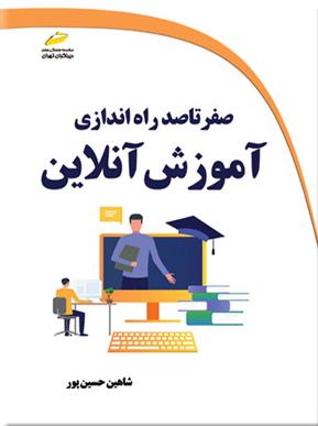 کتاب صفر تا صد راه اندازی آموزش آنلاین;