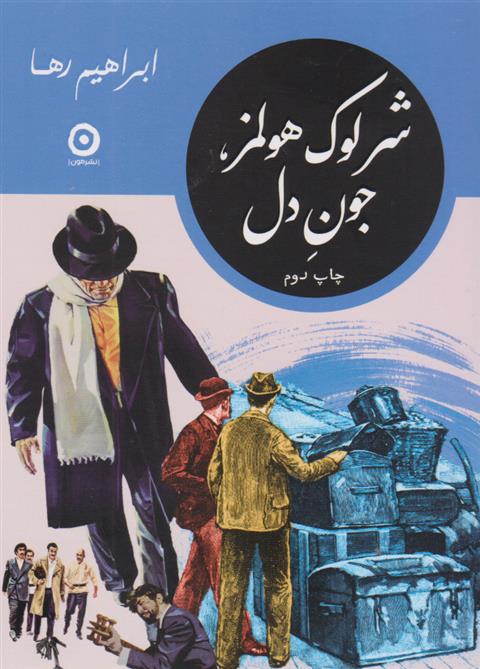 کتاب شرلوک هولمز، جون دل