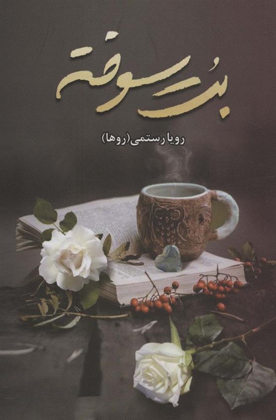 کتاب بت سوخته