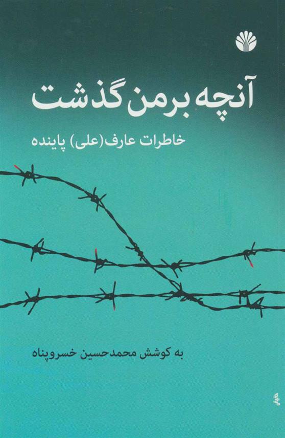کتاب آنچه بر من گذشت