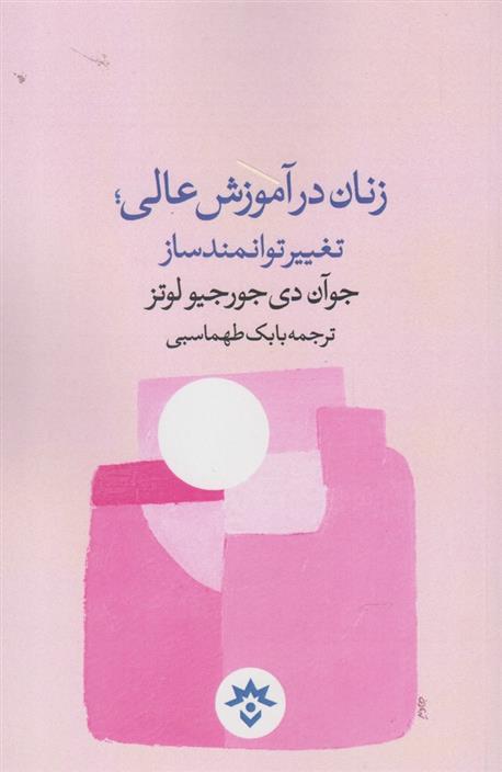 کتاب زنان در آموزش عالی تغییر