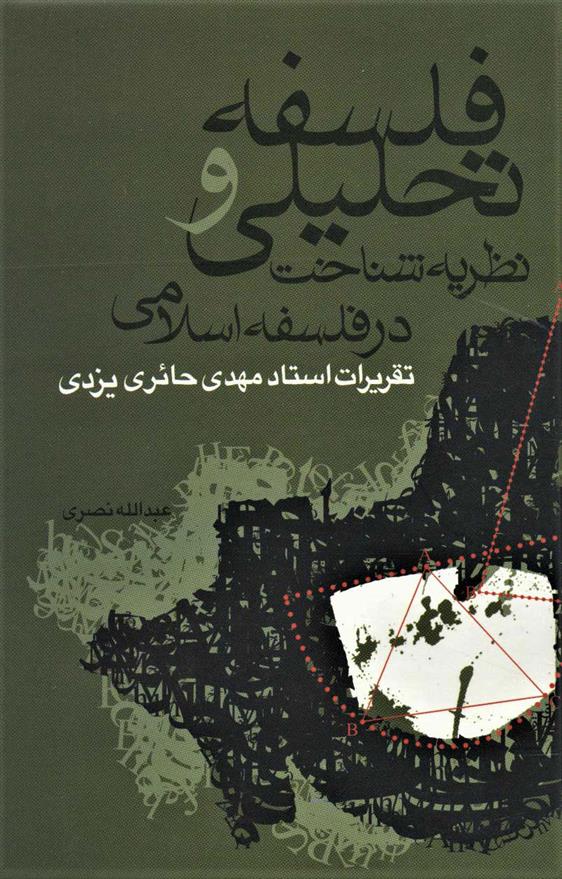 کتاب فلسفه تحلیلی و نظریه شناخت در فلسفه اسلامی;