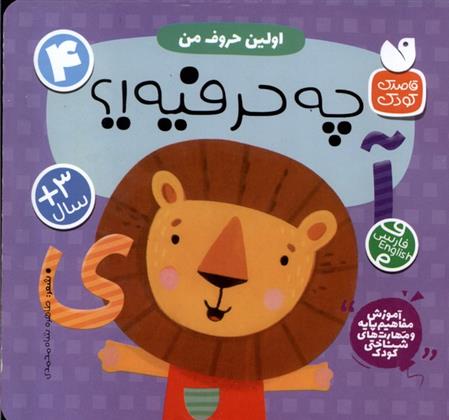 کتاب اولین حروف من : چه حرفیه!؟