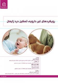 کتاب رویکردهای غیر دارویی تسکین درد زایمان