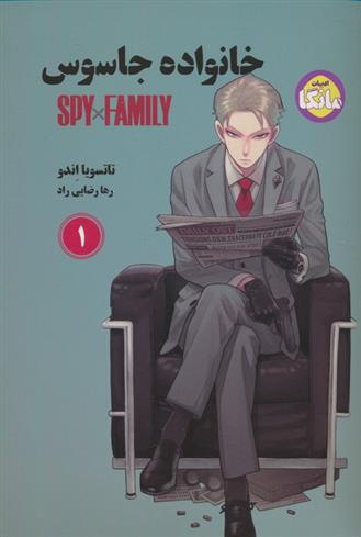 کتاب مانگا خانواده جاسوس