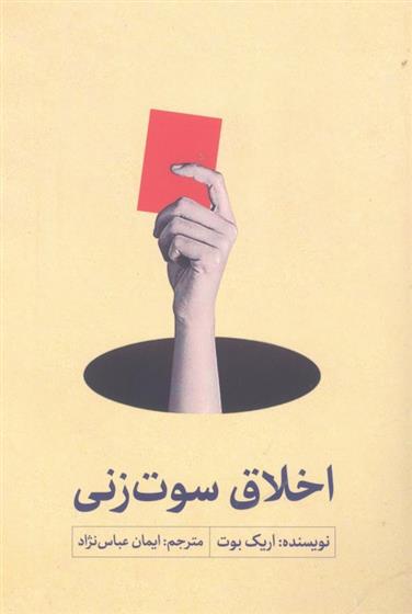 کتاب اخلاق سوت زنی