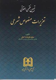 کتاب تبیین فقهی حقوقی تعزیرات منصوص شرعی
