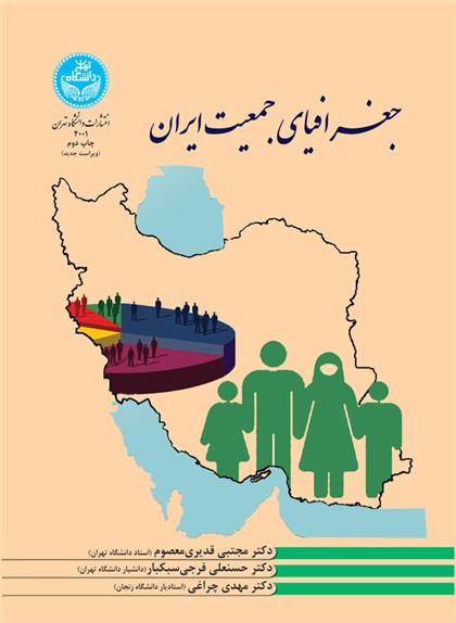 کتاب جغرافیای جمعیت ایران