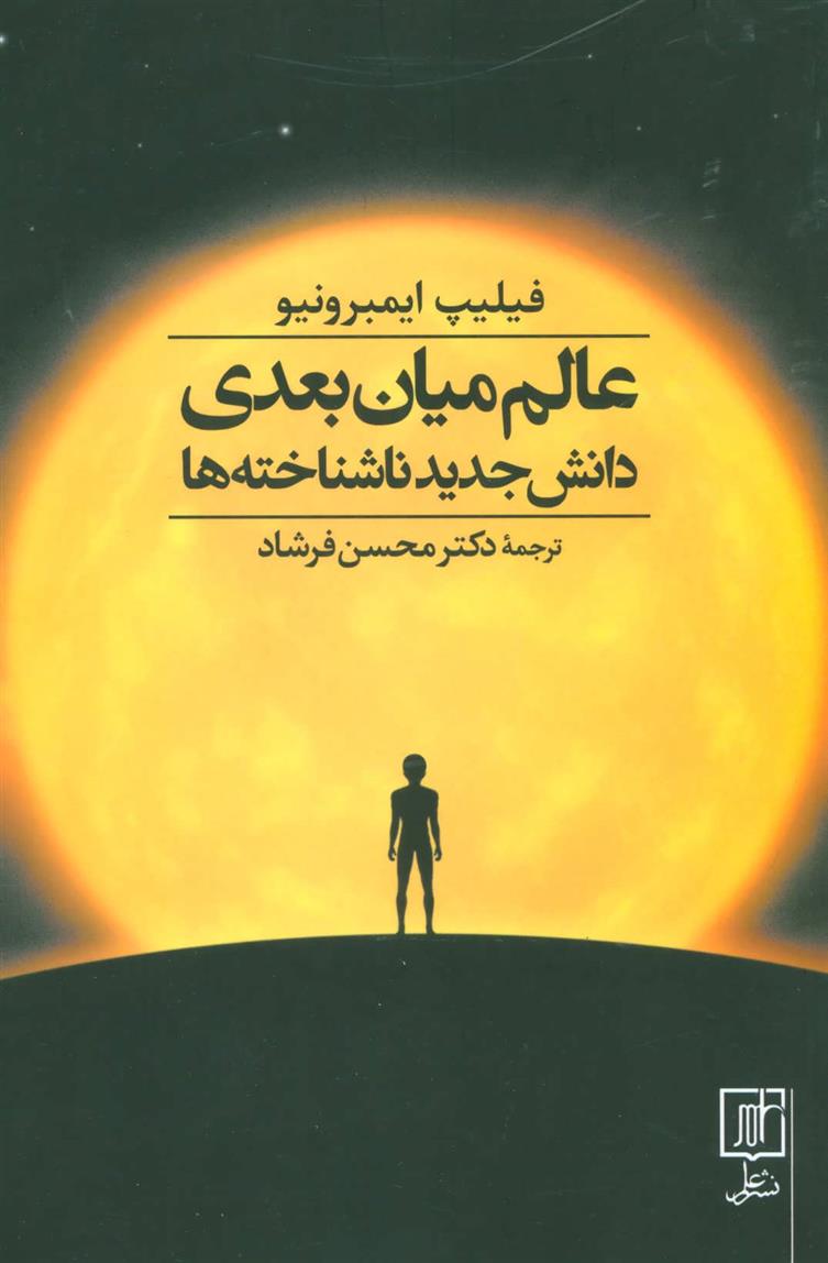 کتاب عالم میان بعدی