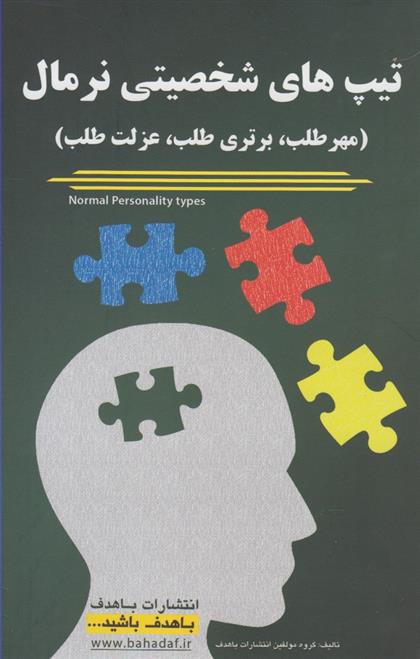 کتاب تیپ های شخصیتی نرمال