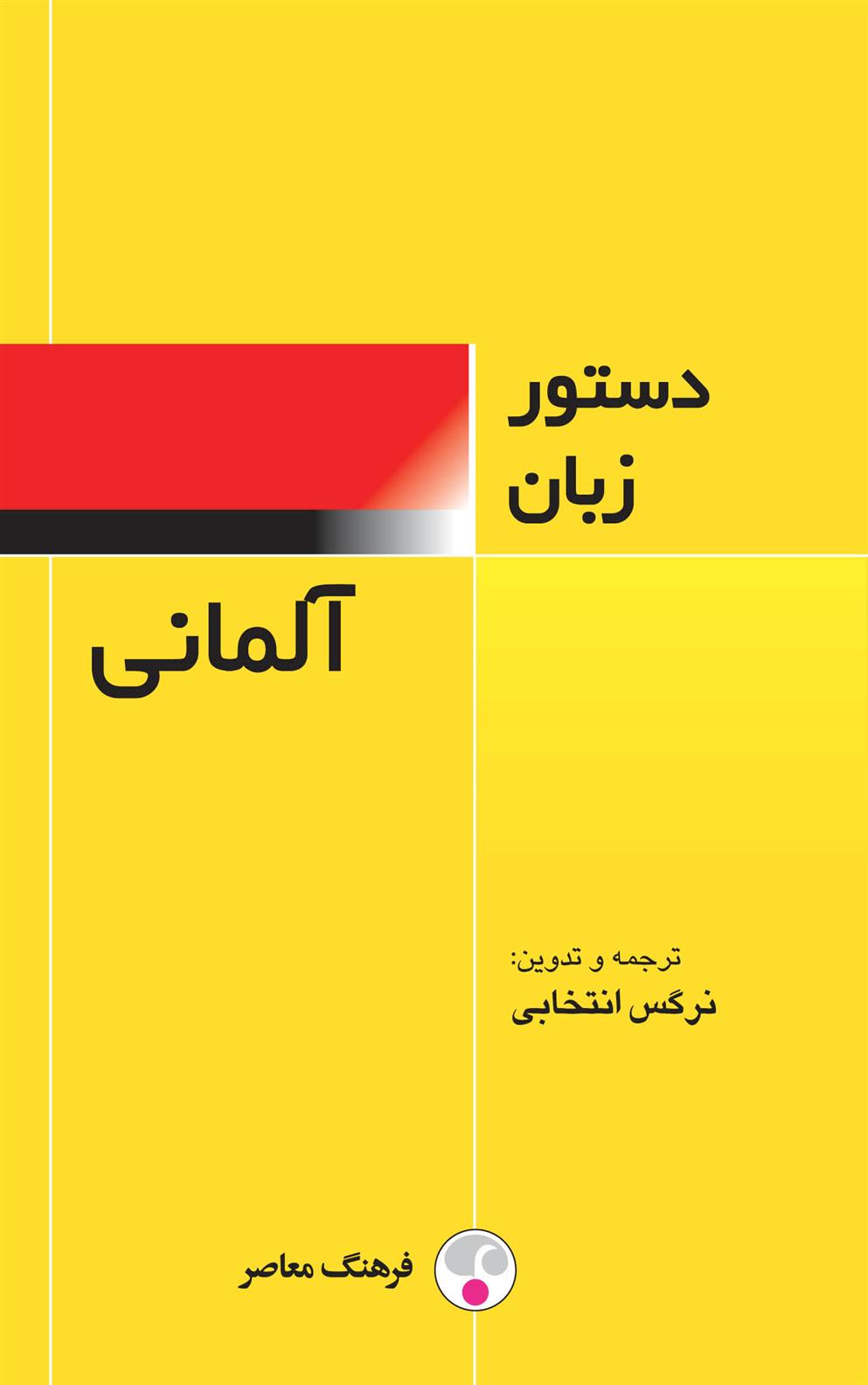 کتاب دستور زبان آلمانی;