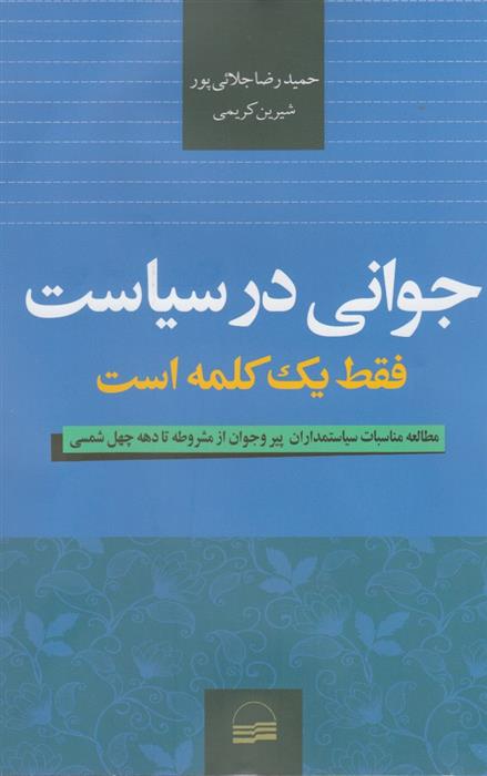 کتاب جوانی در سیاست فقط یک کلمه است