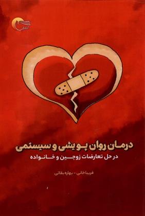 کتاب درمان روان پویشی و سیستمی
