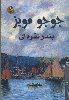 کتاب بندر نقره ای;