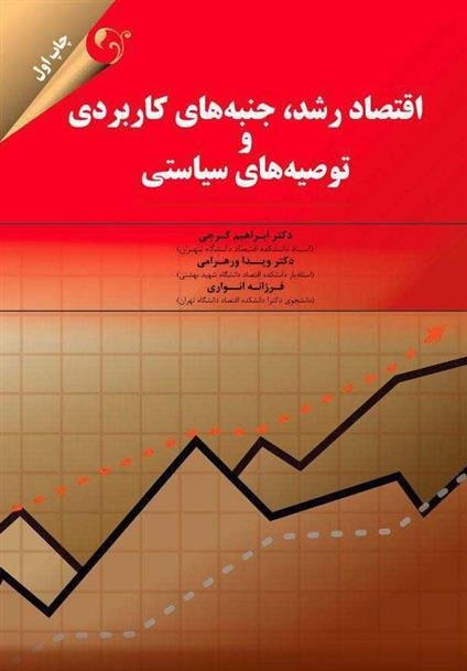 کتاب اقتصاد رشد جنبه های کاربردی و توصیه های سیاستی