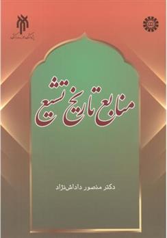 کتاب منابع تاریخ تشیع