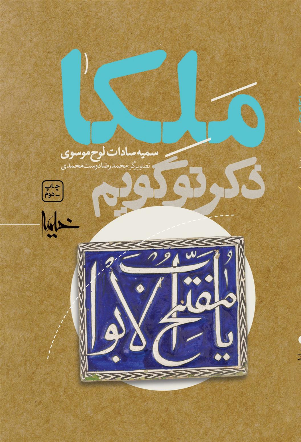 کتاب ملکا ذکر تو گویم