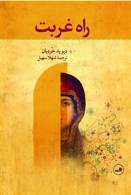 کتاب راه غربت