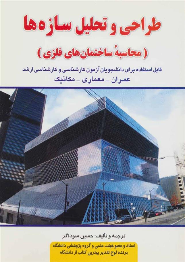 کتاب طراحی و تحلیل سازه ها
